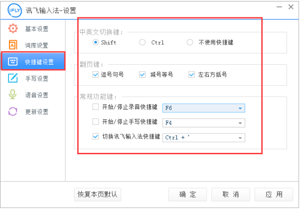 讯飞输入法设置快捷键的具体方法截图