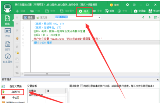 按键精灵设置自动连续点击的操作方法截图