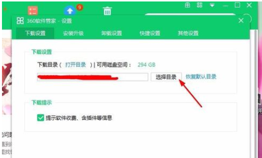 360软件管家更改下载默认地址的操作方法截图