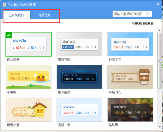 手心输入法自定义设置皮肤界面的操作教程截图