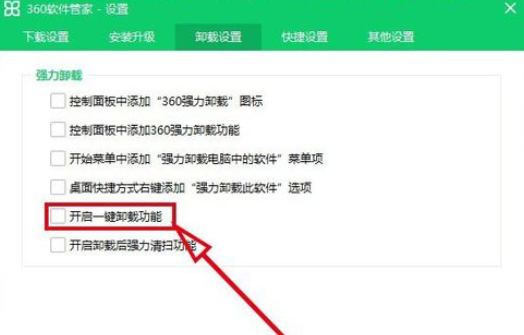 360软件管家中打开一键卸载功能的操作方法截图