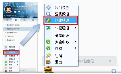yy语音中使用频道创建功能的操作教程截图