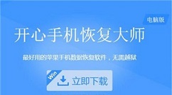 开心手机恢复大师将iPhone手机误删照片恢复的操作教程