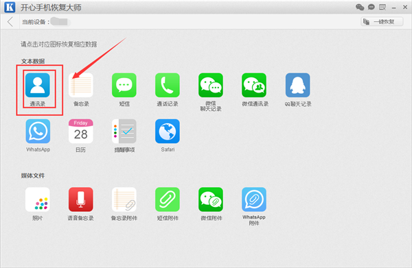 开心手机恢复大师恢复苹果手机通讯录的操作教程截图