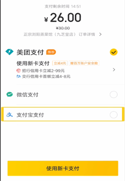 美团中用支付宝支付的操作教程截图