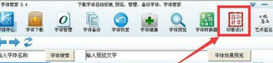 字体管家制作个性印章的操作教程截图