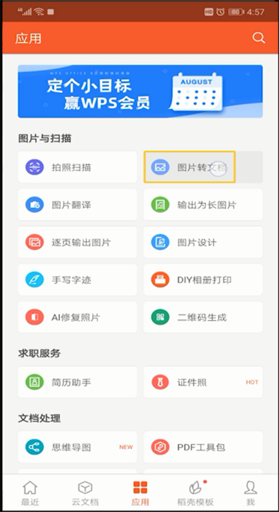 手机wps图片转文字的操作教程截图