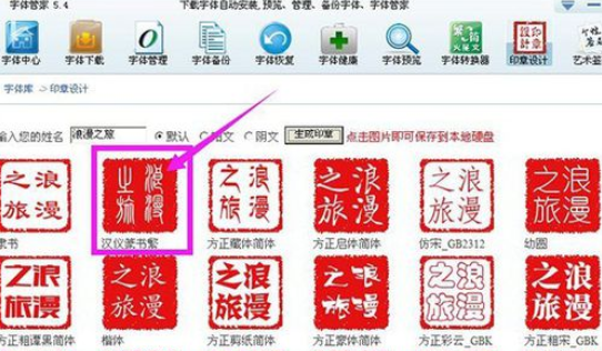 字体管家制作个性印章的操作教程截图