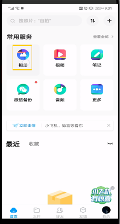 百度网盘进行备份照片的操作方法截图