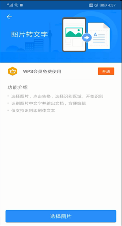 手机wps图片转文字的操作教程截图