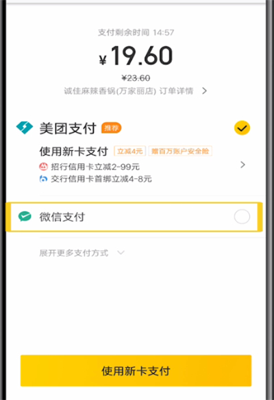 美团中使用微信支付的操作教程截图