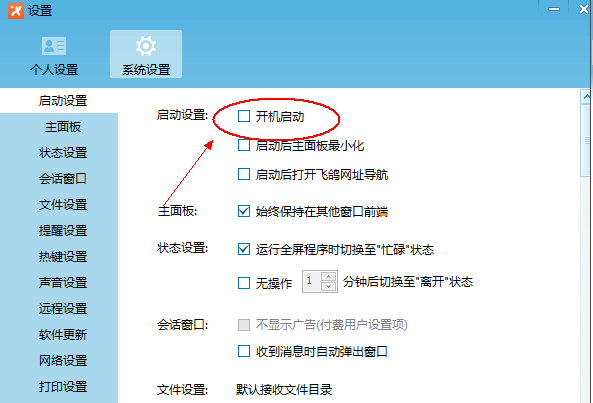 飞鸽传书设置开机启动的操作流程截图