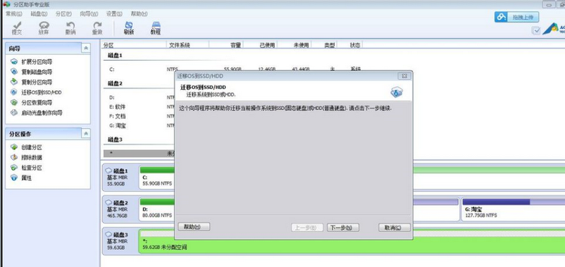 分区助手进行系统迁移的相关操作教程截图