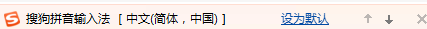 搜狗拼音输入法设置为默认输入法的具体使用教程截图