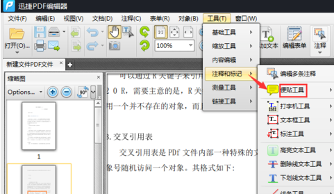 迅捷PDF编辑器对文档添加便贴的具体操作步骤截图