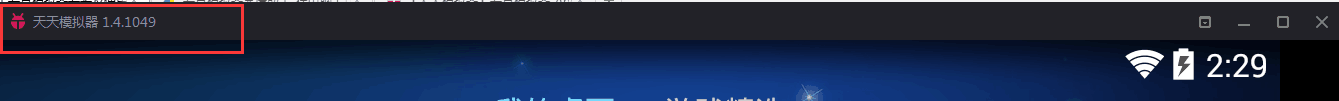 天天模拟器查看软件版本的具体操作教程截图