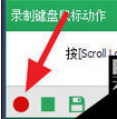 按键精灵中使用录制功能的操作教程截图