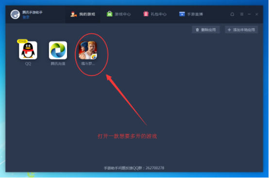 腾讯手游助手中多开的操作教程截图