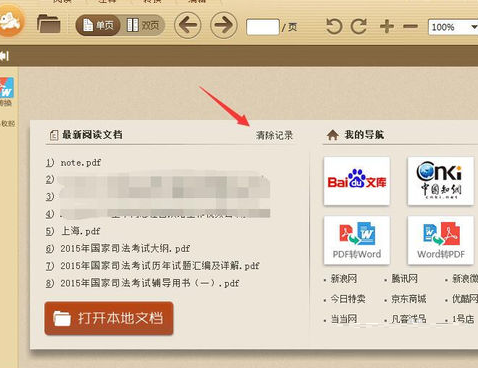 极速pdf阅读器将阅读记录删除的操作方法截图