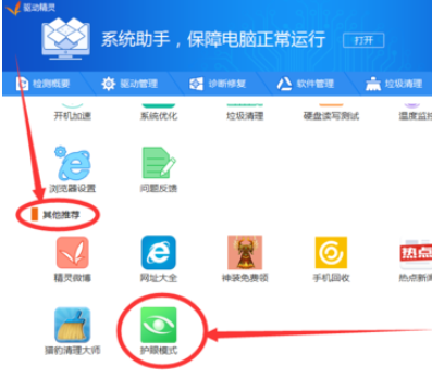 驱动精灵使用护眼模式的具体方法截图