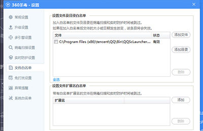 360杀毒中增加白名单的详细步骤截图
