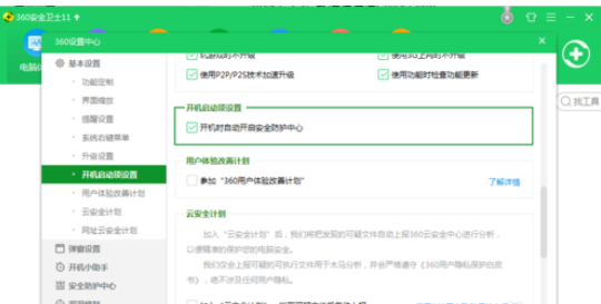 360安全卫士中关闭开机启动的操作教程截图