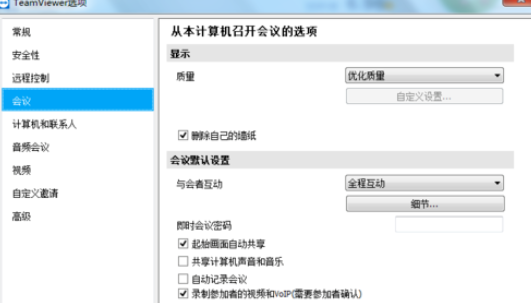 teamviewer设置自定义互动的详细步骤截图