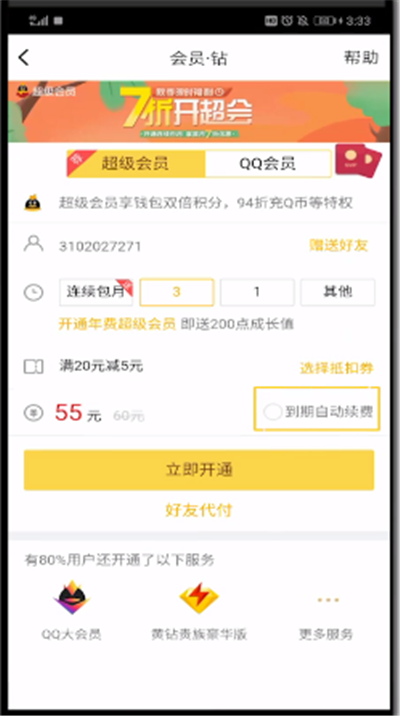 qq中打开自动扣费的操作教程截图