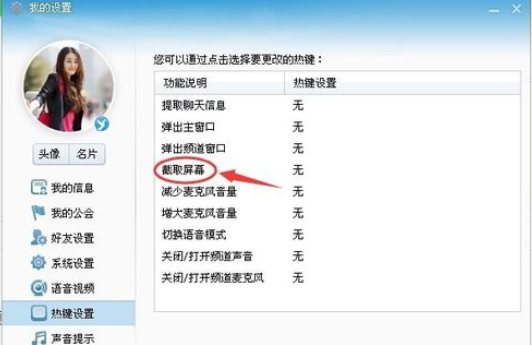 yy语音设置截屏热键的操作教程截图