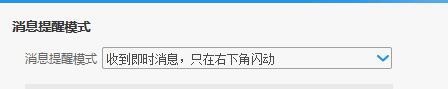 阿里旺旺设置消息提示模式的操作教程截图