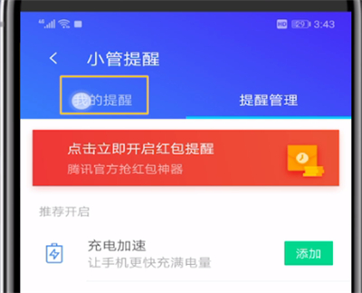 腾讯手机管家中设置红包提醒的操作教程截图