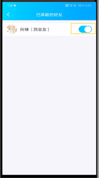 QQ中解除自己屏蔽好友的操作教程截图