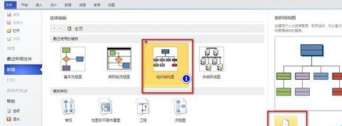 Microsoft Office Visio绘制组织机构图的相关操作教程截图