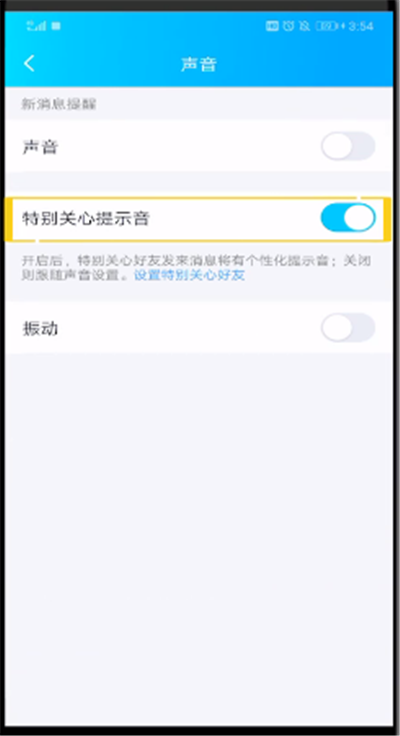 qq特别关心提示音改振动的简单操作方法截图