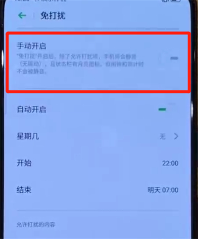 opporeno中设置免打扰模式的操作教程截图