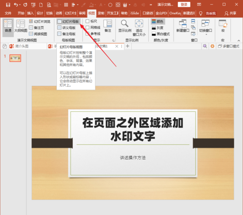 PowerPoint Viewer中幻灯片页面区域之外添加水印文字的操作教程截图