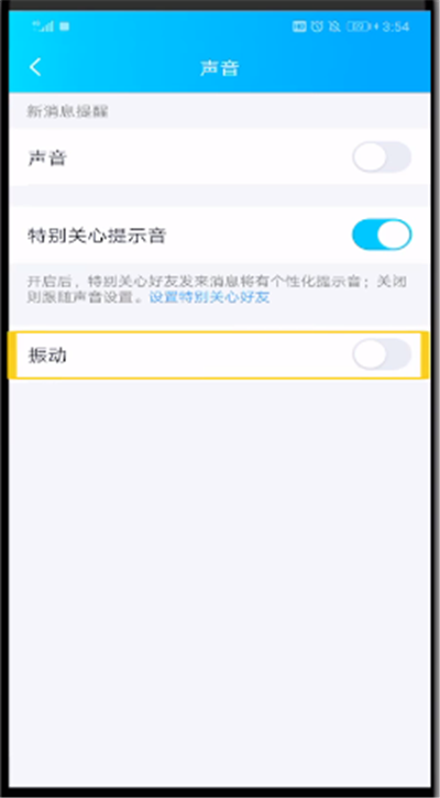 qq特别关心提示音改振动的简单操作方法截图