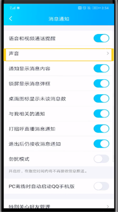 qq特别关心提示音改振动的简单操作方法截图