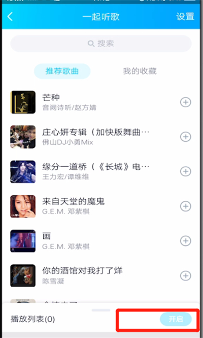 qq中设置一起听歌的简单操作教程截图