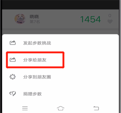 微信运动中分享给好友的操作教程截图