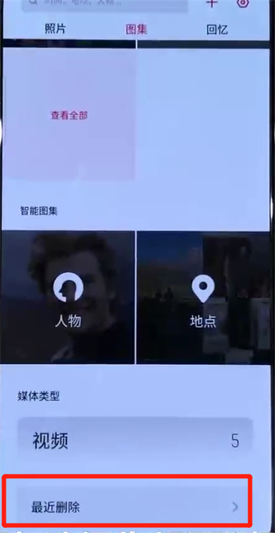 opporeno中找回删除照片的操作教程截图