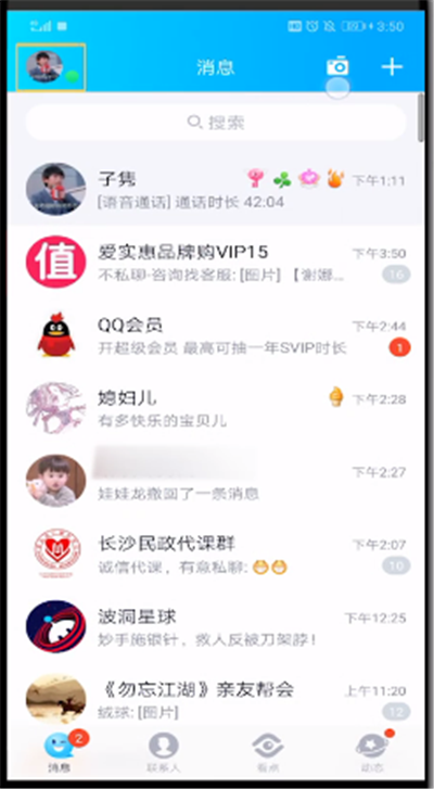 QQ中解除自己屏蔽好友的操作教程截图