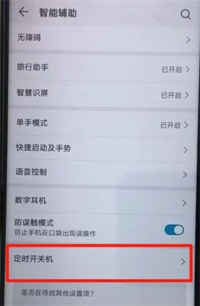 荣耀20pro中设置定时开关机的操作过程截图