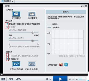 暴风影音中开启左眼功能的操作教程截图