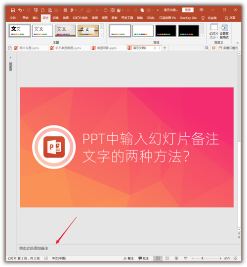 PowerPoint Viewer输入幻灯片备注文字的操作方法截图