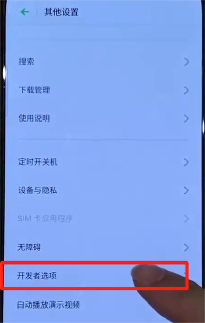 opporeno中打开开发者选项的使用教程截图