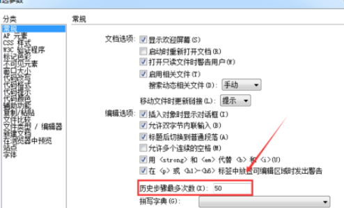 dreamweaver cs6中更改历史记录数的详细操作截图