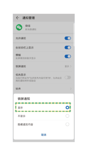 华为mate30pro中锁屏时预览微信消息的操作教程截图