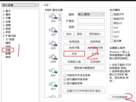 PotPlayer设置为默认播放器的操作流程截图