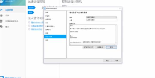 teamviewer设置自定义邀请的操作教程截图